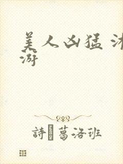 美人凶猛 沐水游