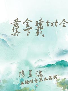 黄金瞳txt全集下载