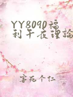 YY8090福利午夜理论片