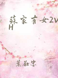 苏家有女2V2H