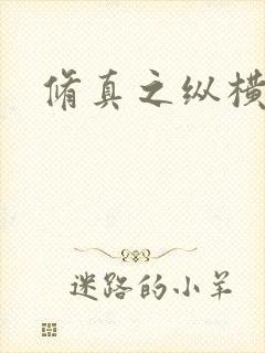 修真之纵横天下