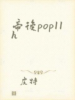 帝后pop11h