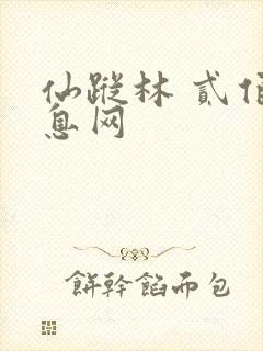 仙踪林 贰佰信息网
