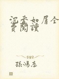 沉香如屑全文免费阅读