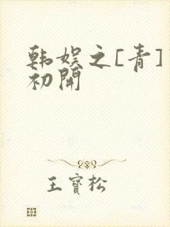 韩娱之[青]窦初开