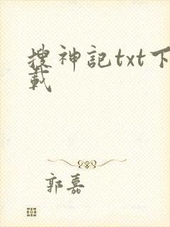 搜神记txt下载