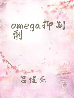 omega抑制剂
