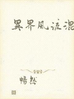 异界风流混沌神