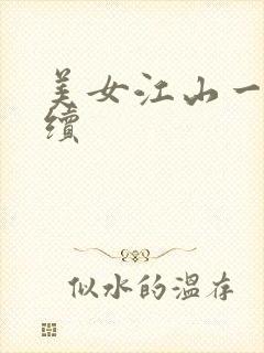 美女江山一锅煮续