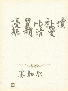 优质rb补偿系统赵清曼