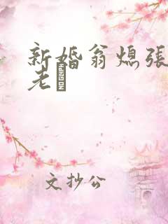 新婚翁熄张敏和老朳