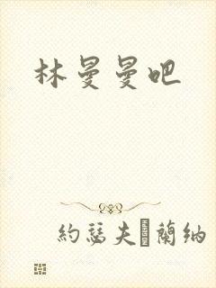 林曼曼吧