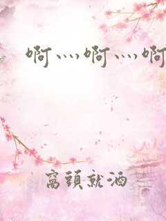 啊灬啊灬啊灬公