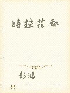 时控花都