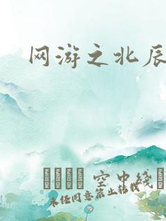 网游之北辰之星