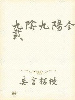 九阴九阳全文下载