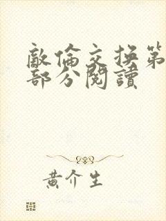 敌伦交换第48部分阅读