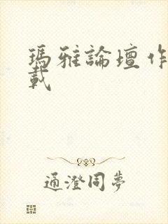 玛雅论坛作品转载