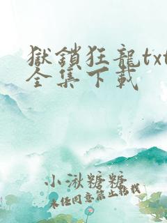 狱锁狂龙txt全集下载
