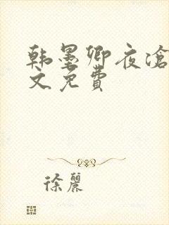 韩墨卿夜沧辰全文免费