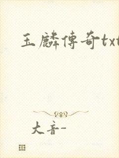 玉麟传奇txt