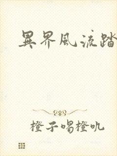 异界风流踏艳记