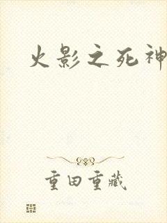 火影之死神秦戌