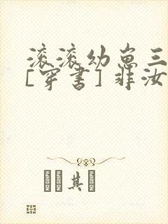 滚滚幼崽三岁半[穿书] 非汝