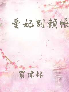 爱妃别赖帐