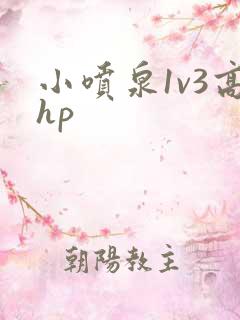小喷泉1v3高hp