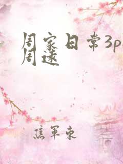 周家日常3pH周远