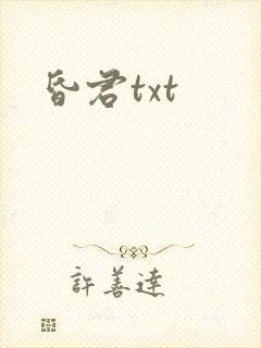 昏君txt