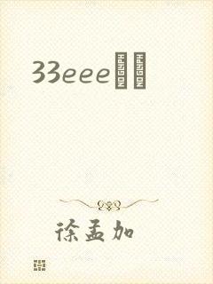 33eeeС˵