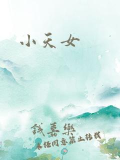 小天女