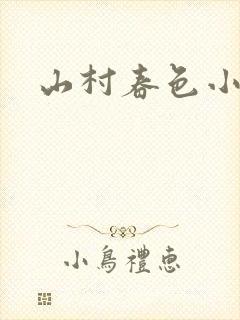 山村春色小说
