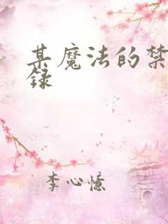 某魔法的禁书目录