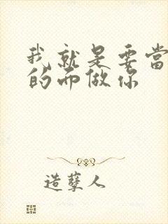 我就是要当着他的面做你