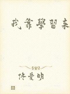 我靠学习来修仙