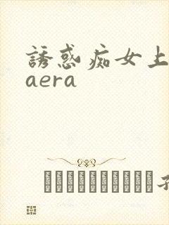 诱惑痴女上原kaera