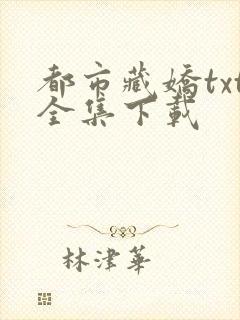 都市藏娇txt全集下载