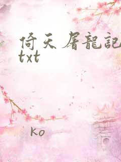 倚天屠龙记小说txt