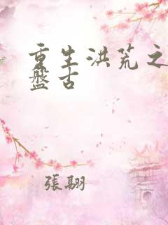 重生洪荒之我是盘古