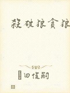 杀破狼贪狼下载