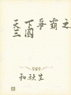 天下争霸之一统三国