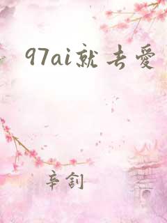 97ai就去爱