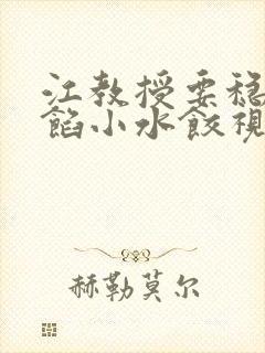 江教授要稳住肉馅小水饺视频