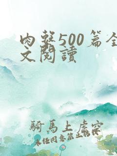 肉系500篇全文阅读