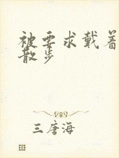 被要求戴着蝴蝶散步