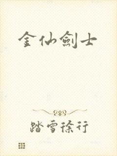 金仙剑士