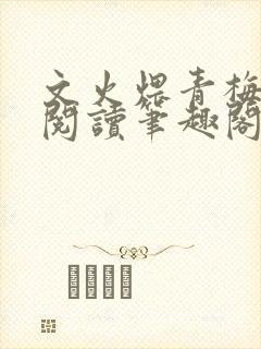 文火煨青梅免费阅读笔趣阁